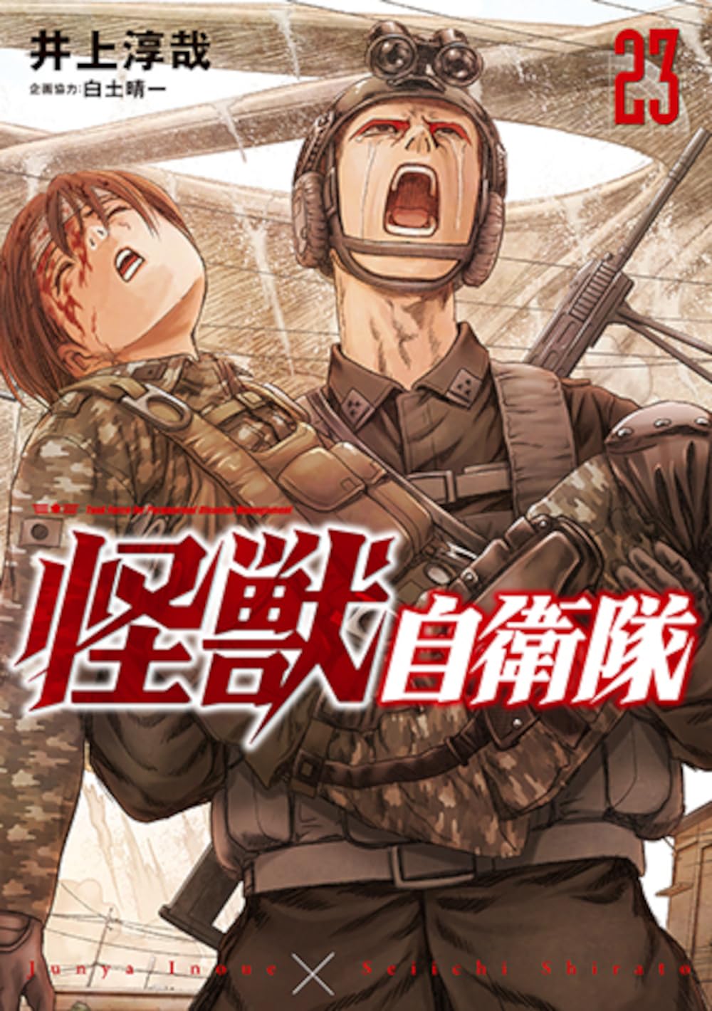 【初版】士魂燃ゆスペシャル　 会津白虎隊異聞 (Gコミックス) Amazon.co.jp: 怪獣自衛隊 23 (バンチコミックス) : 井上 淳哉, 白土
